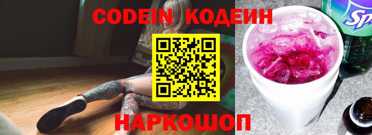 Белая Калитва  Кодеиновый сироп Lean Purple Drank  Вход с VPN  Codein напиток Lean (лин) 